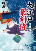 大江戸豪剣侍 乱戦 大納言遺宝