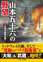 山本五十六の野望【下】全連合艦隊出撃！