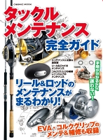 タックルメンテナンス完全ガイド