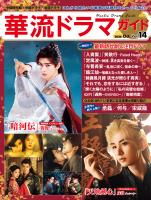 華流ドラマガイドVol.14