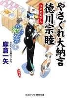 やさぐれ大納言 徳川宗睦 江戸の天下人