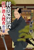 将軍隠密役 江戸潜入捜査 幕閣斬り