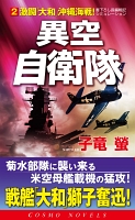 異空自衛隊(2)激闘「大和」沖縄海戦!