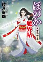 ほのか魔界帖 武士乱心ノ事