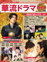 華流ドラマガイドVol.10