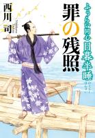 ふうらい同心 日暮半睡 罪の残照