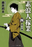 素浪人稼業【四】蔵法師