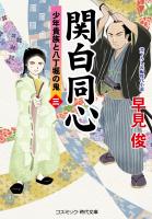 関白同心【三】少年貴族と八丁堀の鬼