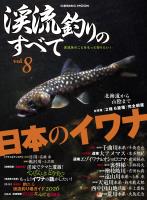 渓流釣りのすべてvol.8