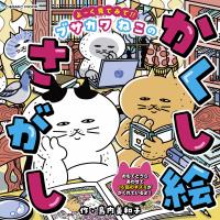 よーく見てみて!!ブサカワねこのかくし絵さがし