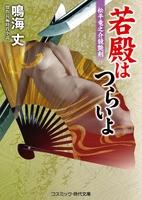 若殿はつらいよ 松平竜之介競艶剣