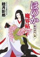 ほのか魔界帖 医心淫心ノ事