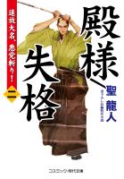 殿様失格【二】追放大名、悪党斬り！