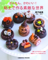 かんたん、かわいい! 粘土で作る素敵な世界