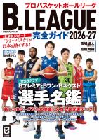 B.LEAGUE完全ガイド2026-27