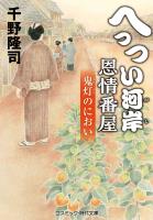 へっつい河岸恩情番屋 鬼灯のにおい