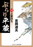 ぶらり平蔵 決定版【14】上意討ち