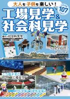 大人も子供も楽しい！工場見学&社会科見学