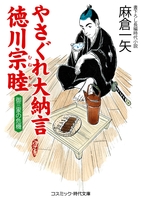 やさぐれ大納言徳川宗睦　御三家の危機