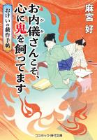 お内儀さんこそ、心に鬼を飼ってます　おけいの戯作手帖