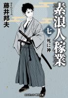 素浪人稼業【七】死に神