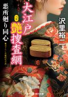 大江戸艶捜査網 悪所廻り同心
