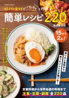 好きな食材でパパっと作れる簡単レシピ220