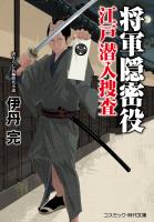 将軍隠密役 江戸潜入捜査