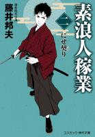 素浪人稼業【二】にせ契り