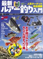 最新ルアー釣り入門