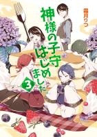 神様の子守はじめました。3