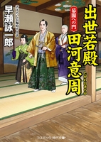 出世若殿 田河意周 幕閣への門