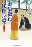 御広敷役 修理之亮 将軍の片腕