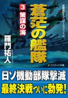 蒼茫の艦隊（3）　策謀の海