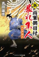 新・将軍側目付 暴れ隼人 大江戸炎上