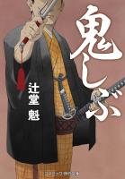 鬼しぶ