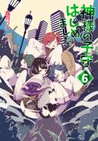 神様の子守はじめました。 6