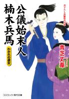 公儀始末人 楠木兵馬 わかれの遊女