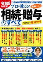 令和8年度版 プロが教える！失敗しない相続・贈与のすべて