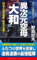 異次元空母「大和」（3）独立航空艦隊、最後の激闘！