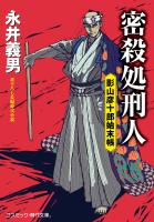 密殺処刑人 影山彦十郎始末帳