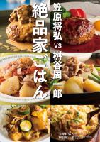 笠原将弘vs桝谷周一郎 絶品家ごはん