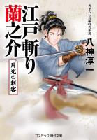 江戸斬り蘭之介 月光の刺客