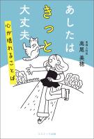 あしたはきっと大丈夫 心が晴れることば