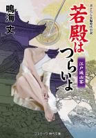 若殿はつらいよ 江戸城凶宴