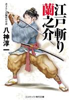 江戸斬り蘭之介