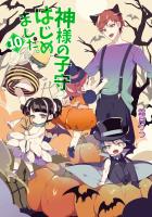 神様の子守はじめました。 10