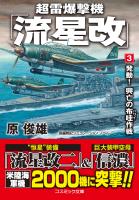 超雷爆撃機「流星改」【3】発動！ 興亡の布哇作戦