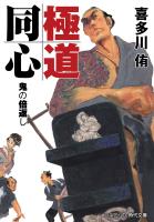 極道同心 鬼の倍返し