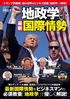 地政学で読み解く!最新国際情勢